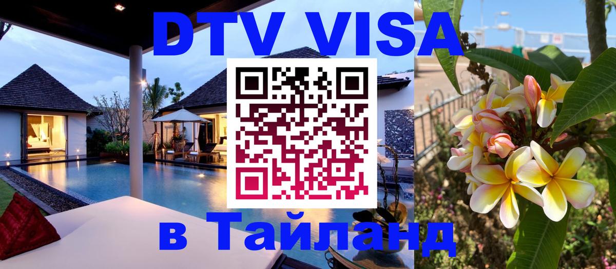 DTV Виза в Тайланд для россиян 