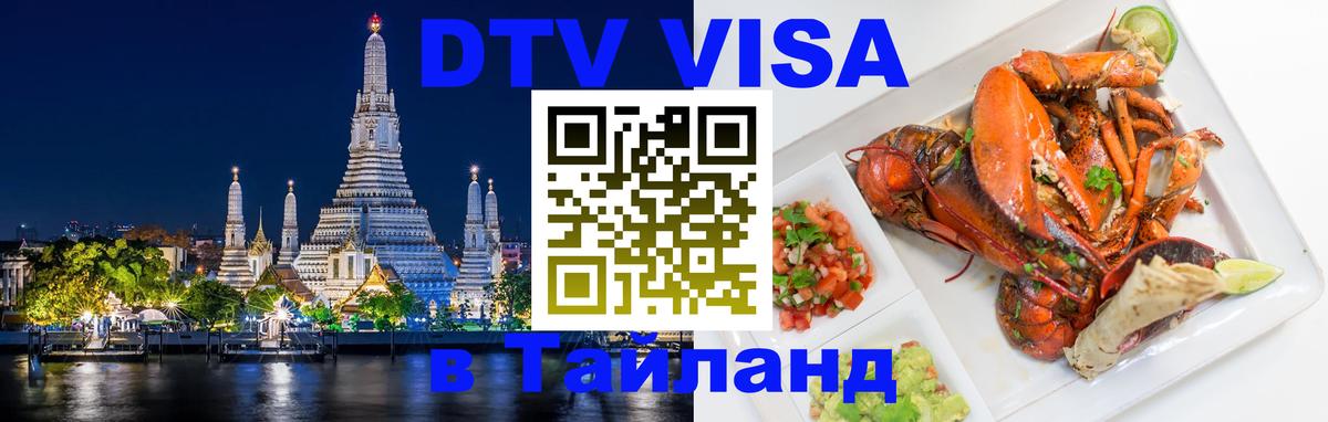 Как сделать DTV визу в Тайланд Южно-Сахалинск 